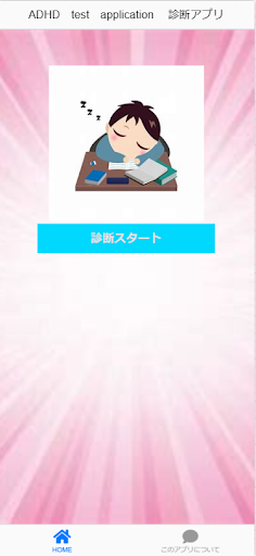 発達障害　ADHD　診断