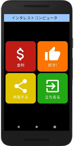 Android application インタレストコンピュータ screenshort