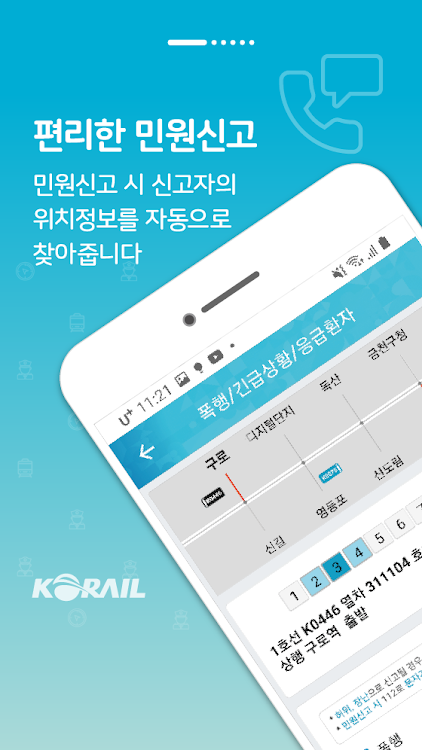 코레일 지하철톡 - 1.0.25 - (Android)