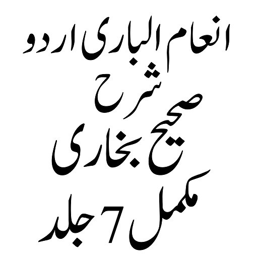 انعام الباری شرح البخاری logo