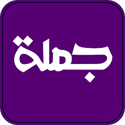 Icon image جملة