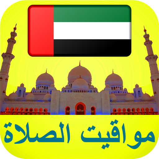 ﻣﻮﺍﻗﻴﺖ الصلاة الإمارات ﺑﺪﻭﻥ ﺍﻟ logo