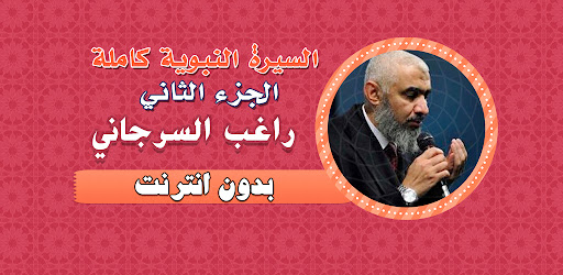 السيرة النبوية راغب السرجاني 2