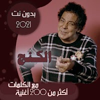 جميع اغاني محمد منير بالكلمات بدون نت - الكنج 2021