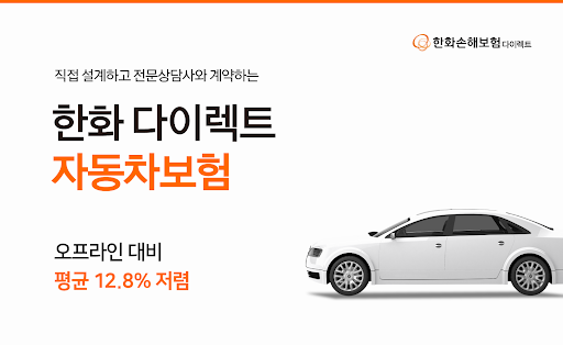 Android application (PD) 한화 다이렉트 자동차보험 한화손해보험 모바일앱 screenshort