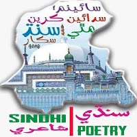 Sindhi Poetry - سنڌي شاعري