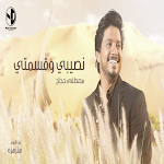 Cover Image of ดาวน์โหลด اغنية نصيبي وقسمتي-مصطفى حجاج  APK