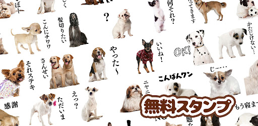 犬スタンプ Google Play のアプリ