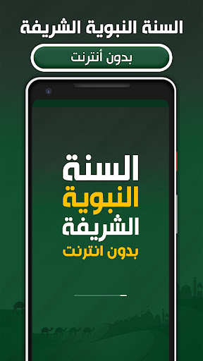 Android application السنة النبوية الشريفة بدون نت screenshort