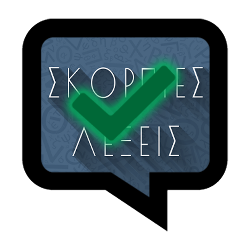 Answers for Σκόρπιες Λέξεις logo