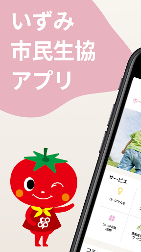 Android application いずみ市民生協アプリ screenshort