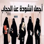 Cover Image of डाउनलोड اناشيد عن الحجاب  APK