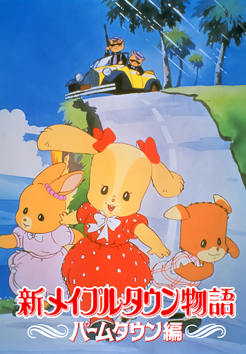新メイプルタウン物語 パームタウン編 - الأفلام على Google Play 新メイプルタウン物語 パームタウン編 - الأفلام على Google Play
