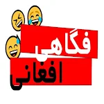 Cover Image of Télécharger Dari Farsi jokes فکاهي گرده کف  APK
