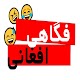 Dari Farsi jokes فکاهي گرده کفک Télécharger sur Windows
