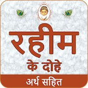 Rahim Ke Dohe With Meaning रहीम के दोहे अर्थ सहित