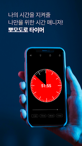 Android application 뽀모도로 타이머 (Pomodoro Timer) screenshort