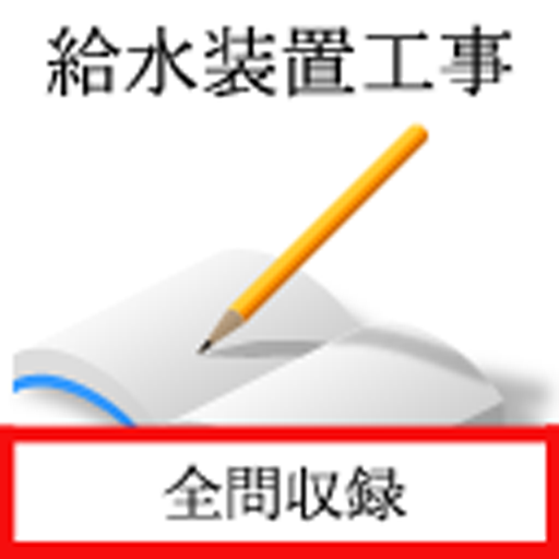 給水装置工事主任