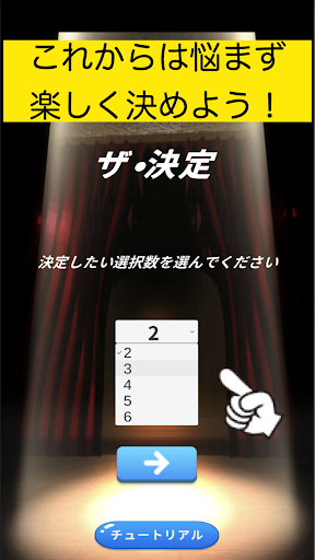 Android application ザ・決定 screenshort