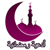 أدعية رمضانية - بدون انترنت icon