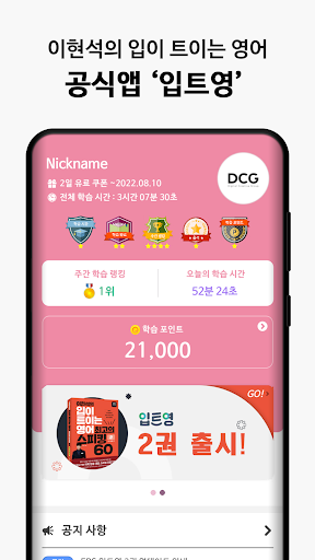Android application 입트영: 이현석의 '입이 트이는 영어' 공식앱 screenshort