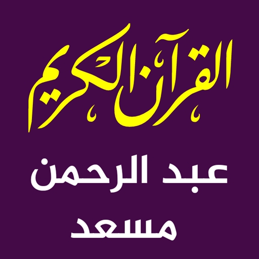 عبد الرحمن مسعد القران بدون نت logo