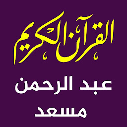 Значок приложения "عبد الرحمن مسعد القران بدون نت"