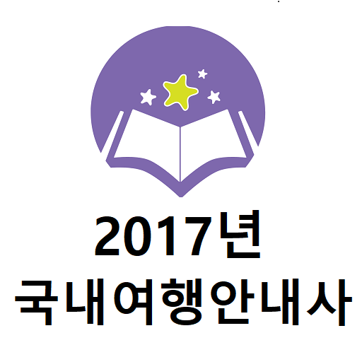 2017년 국내여행안내사 기출문제 logo