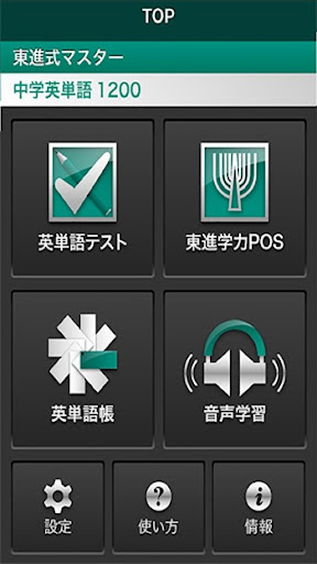 Android application 中学英単語1200 screenshort