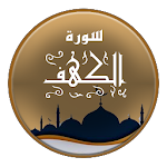 Cover Image of Download سورة الكهف  APK