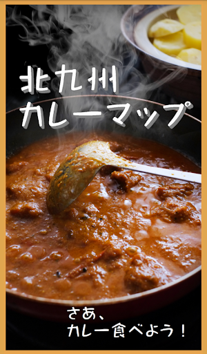 Android application 北九州カレーマップ screenshort