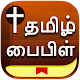 Tamil Bible : Holy Bible in Tamil Laai af op Windows