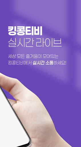 킹콩티비 - 인기방송 가득한 실시간 라이브방송 Screen 2