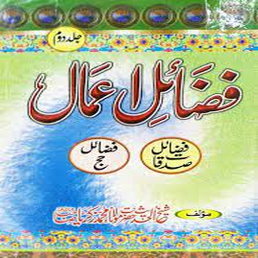 Fazail e Aamal Part 2 logo