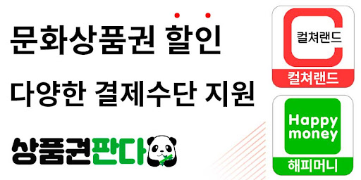 Android application 상품권판다 - 컬쳐랜드 문화상품권 카드, 휴대폰소액결제 screenshort