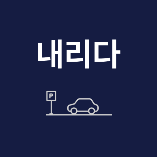 내리다 #주차관리 #주차기록 Windows에서 다운로드