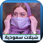 Cover Image of Скачать شيلات سعودية  APK