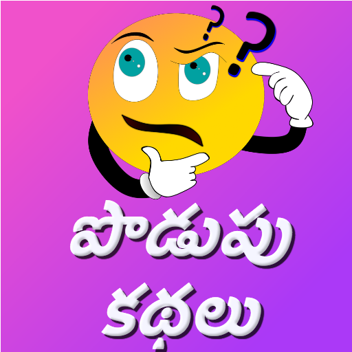 Podupu Kathalu-Telugu Riddles  Icon