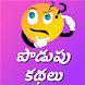 Podupu Kathalu-Telugu Riddles - Androidアプリ