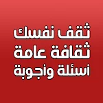 ثقف نفسك بدون نت معلومات عامة Apk