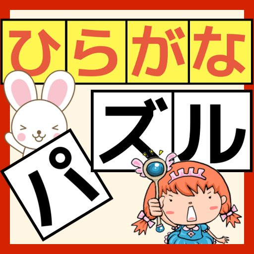 ひらがな 練習 子供向けの無料ゲーム あいうえお のお勉強 知育アプリ ひらがなパズル برنامه ها در Google Play