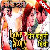 500+ Hindi Love Stories(हठंदी प्रेम कहानठयां) icon