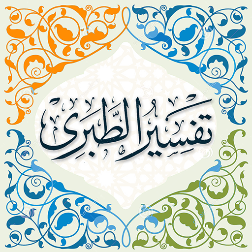 تفسير الطبري الكامل logo