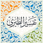 Cover Image of डाउनलोड तफ़सीर अल-तबारी पूरा 1.1 APK
