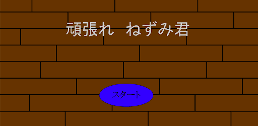頑張れねずみ君 Apps On Google Play