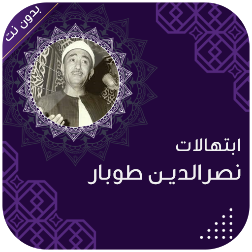 نصر الدين طوبار بدون انترنت logo