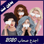 Cover Image of Baixar اجدع صحاب 2020  APK