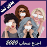 اجدع صحاب 2020 Application icon