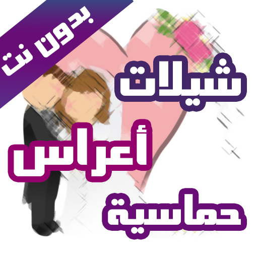 شيلات حماسيه بدون موسيقى