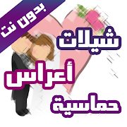 شيلات افراح و رقص حماسية بدون نت - 100 شيلة ‎  Icon